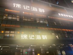 -徐记海鲜(丰庆店)