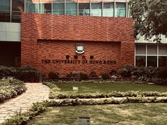 -香港大学