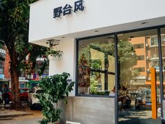 -野路甜点铺(松柏路店)