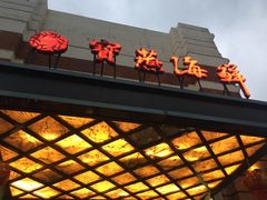 -宝燕海鲜(好爱店)