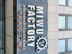 -MI WU FACTORY米屋美食工厂餐厅(绿地店)