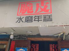 门面-玛马艾脆皮水磨年糕(湖北路87-89小区店)