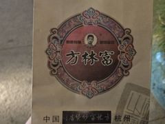 -方林富炒货店(武林路店)