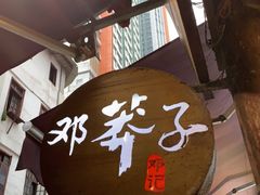 门面-邓莽子老火锅(鲁祖庙店)