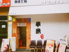 -独食火锅·半米屋台(直营总店)