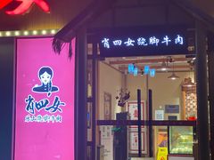 门面-肖四女乐山跷脚牛肉(江北星街坊店)