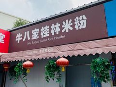 -牛八宝桂林米粉(八里庄店)