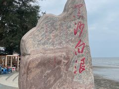 -江山半岛白浪滩景区