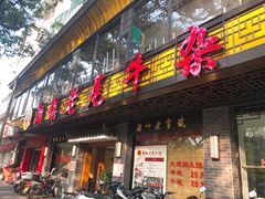 门面-潮镇老尾牛杂(环城西路店)