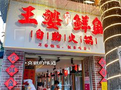 -王婆乔鲜鱼自助火锅(蜀汉路店)