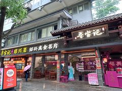 -寻宝记绍兴菜(状元店)