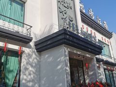 -枕水江南(红胜大街店)