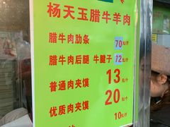 -杨天玉腊牛羊肉店