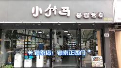-小竹马母婴专卖(银泰店)