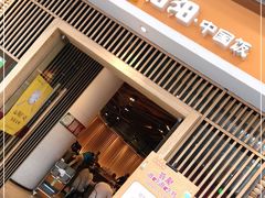 门面-阳阳中国饭(北京荟聚店)