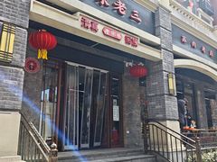 -宋老三苏肉羊肉汤老店