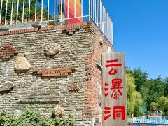 -沂蒙云瀑洞天景区