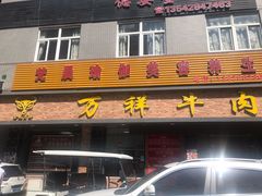 门面-万祥牛肉火锅(金龙店)