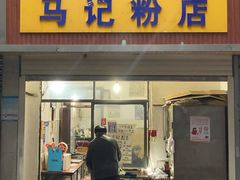 -马记粉店(五一东村店)