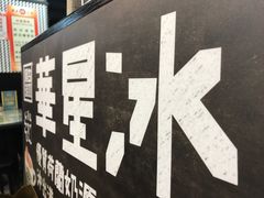 -华星冰室(湾仔店)