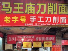 门面-马王庙刀削面馆(四川省交通学院宿舍店)