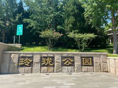 -玲珑塔公园