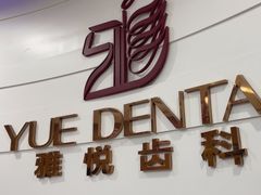 -雅悦齿科(顾村公园店)