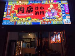 门面-肉店炸炸炸·爆汁孜然牛肉