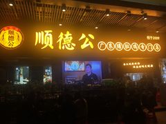 门面-顺德公广东猪肚鸡·煲仔饭(白石洲店)