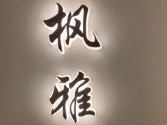 -太守宴·蘭院(天塔店)