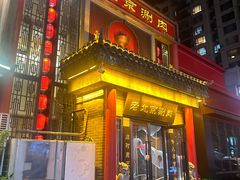 -曲氏老北京铜锅涮肉•火锅(不老街店)