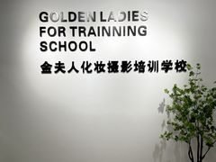 -金夫人化妆摄影职业培训学校