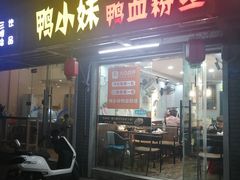 门面-鸭小妹鸭血粉丝(老门东店)