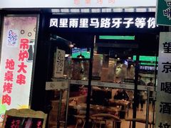门面-马路牙子烧烤音乐酒馆(望京店)