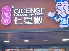 -七星椒卤菜(三圣宫店)
