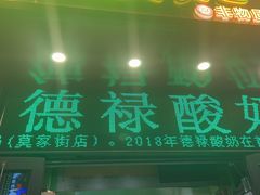 -德禄酸奶(莫家街店)