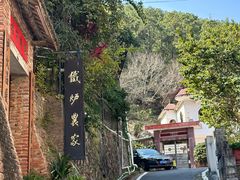 -铁炉农家菜馆