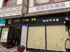 门面-猪脑壳凉面(武陵源店)