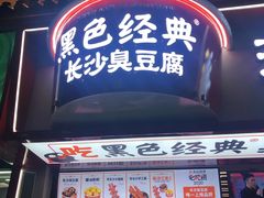 门面-黑色经典臭豆腐·湖南特产(坡子街特产局店)