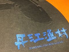 -丹江渔村(望京店)