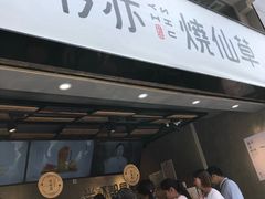 -书亦烧仙草(麒麟巷店)