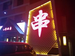 门面-喜韩帝园烤肉店(七道街店)