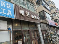 -明洋钵钵鸡(春田小区店)