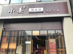 门面-小姜锅贴(凤凰街店)
