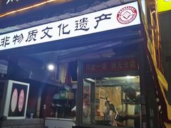 -正宗刘记不翻汤(和园店)