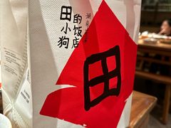 -田小狗的饭店(碧桂园店)