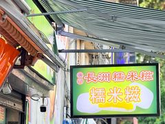 -澳门长洲糯米糍(柯打苏沙街店)