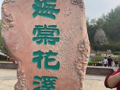 -海棠花溪(元大都城垣遗址公园)