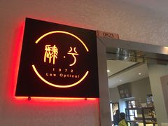 -肆兮眼镜·蔡司·徕卡战略合作店(大坪店)