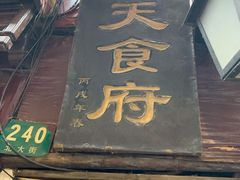 门面-洞天食府(北大街店)